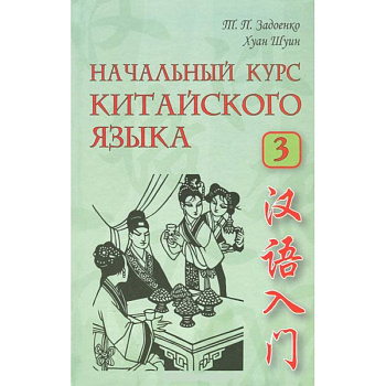 Начальный курс китайского языка. В 3 частях. Часть 3 (+CD)