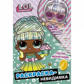 L.O.L. Surprise! Раскраска-невидимка(Гламур) L.O.L. Surprise! Раскраска-невидимка(Гламур)