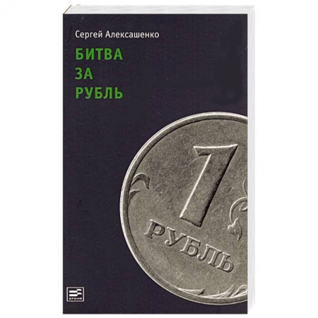Книги, книга Битва за рубль:взгляд участника событий