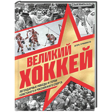 Спорт. Фитнес, книга Великий хоккей. Легендарные победы и герои советского и российского спорта