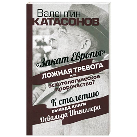 Публицистика, книга Закат Европы: ложная тревога или пророчество?
