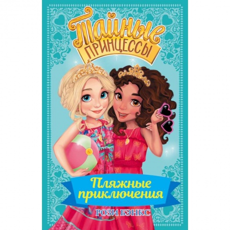Герои мультфильмов и фильмов, книга Тайные принцессы. Пляжные приключения