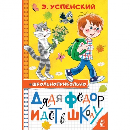 Проза для детей, книга Дядя Федор идет в школу