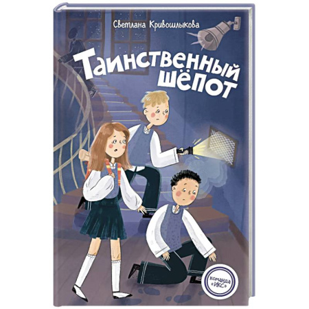 Проза для детей, книга Таинственный шепот (#2)