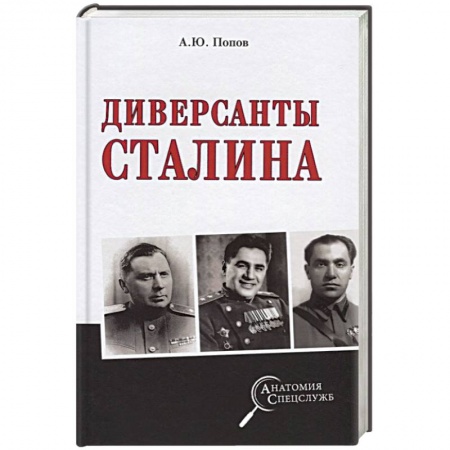 Военное дело. Оружие. Спецслужбы, книга Диверсанты Сталина