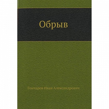Обрыв