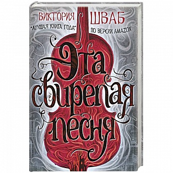 Эта свирепая песня