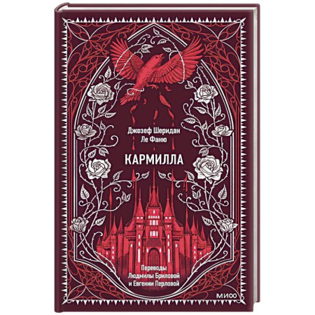 Классика, современная литература, книга Кармилла. Вечные истории