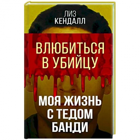 Мемуары, биографии, книга Влюбиться в убийцу. Моя жизнь с Тедом Банди