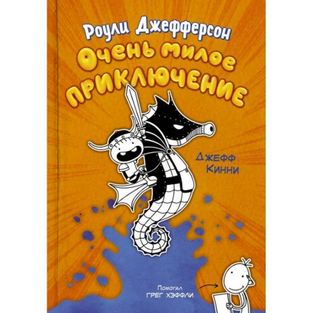 Проза для детей, книга Роули Джефферсон. Очень милое приключение