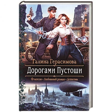 Фантастика, фэнтези, книга Дорогами Пустоши