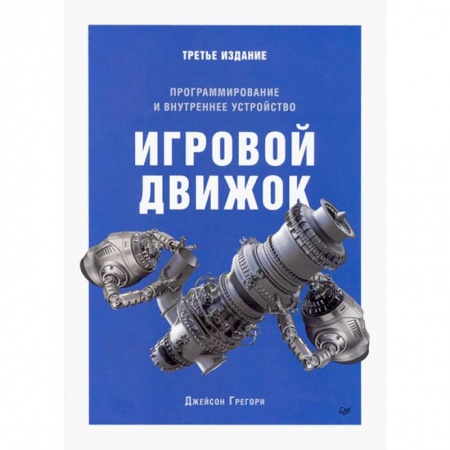 Разработка программного обеспечения, книга Игровой движок. Программирование и внутреннее устройство. Третье издание
