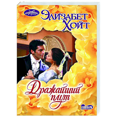 Любовный роман, книга Дражайший плут