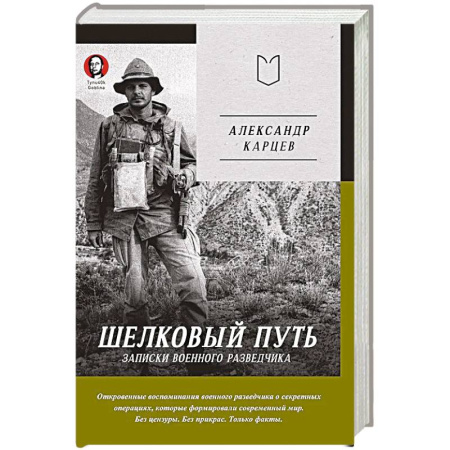 Публицистика, книга Шелковый путь. Записки военного разведчика