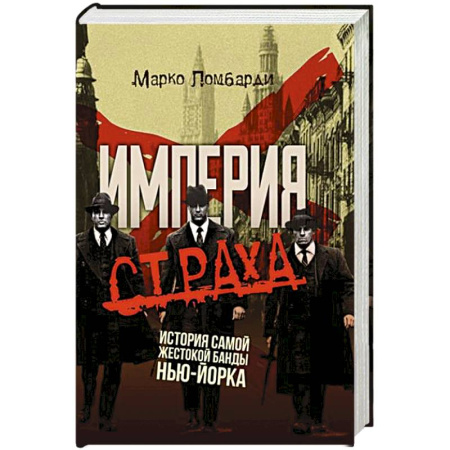 Публицистика, книга Империя страха. История самой жестокой банды Нью-Йорка