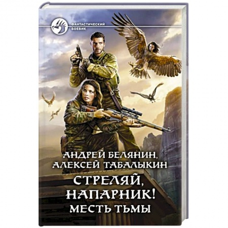 Фантастика, фэнтези, книга Стреляй, напарник! Месть тьмы