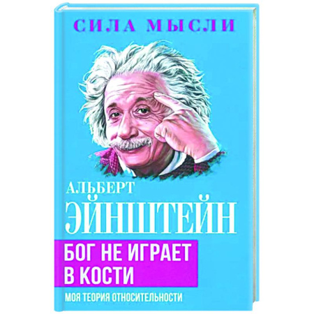 Публицистика, книга Бог не играет в кости. Моя теория относительности