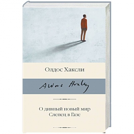 Фантастика, фэнтези, книга О дивный новый мир. Слепец в Газе