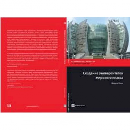 Книги, книга Создание университетов мирового класса