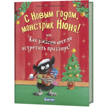Сказки, книга С Новым Годом, монстрик Нюня!, или как ужасно весело встретить праздник!