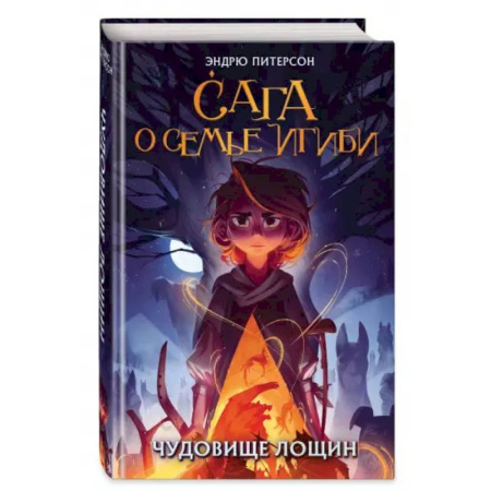 Проза для детей, книга Чудовище лощин