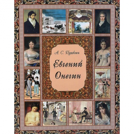 Классика, современная литература, книга Евгений Онегин