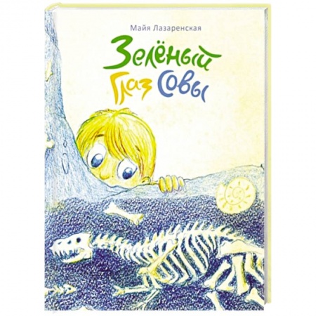 Проза для детей, книга Зеленый Глаз Совы