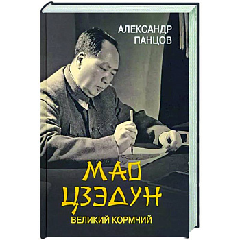 Мао Цзедун. Великий кормчий Мао Цзедун. Великий кормчий