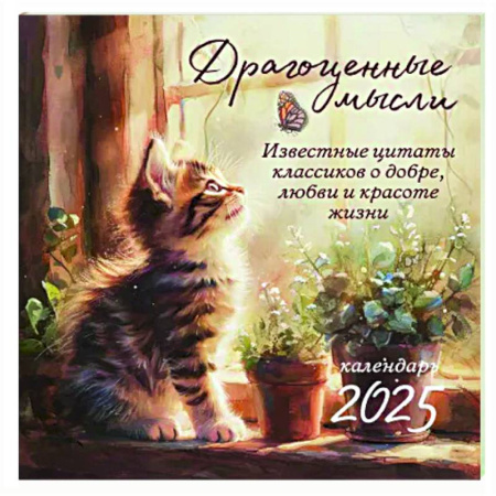 Драгоценные мысли. Известные цитаты классиков о добре, любви и красоте жизни. Календарь настенный на 2025 год (300х300)