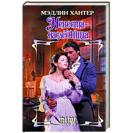 Любовный роман, книга Невеста-наследница