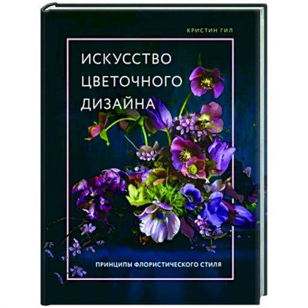 Сад, огород, цветы, дизайн участка, книга Искусство цветочного дизайна. Принципы флористического стиля