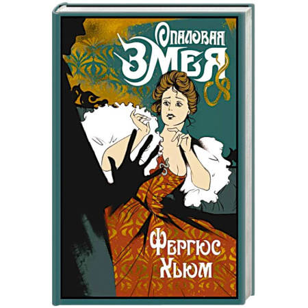 Детективы, триллеры, книга Опаловая змея