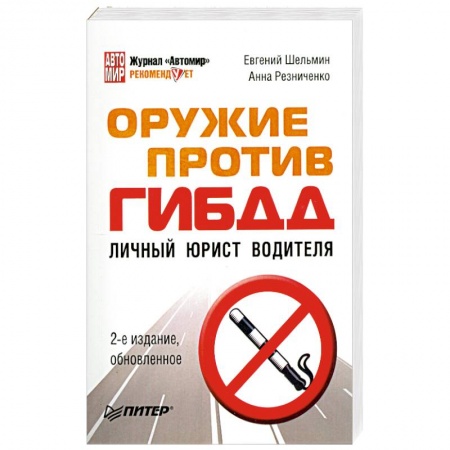 Книги, книга Оружие против ГИБДД Личный юрист водителя