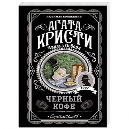 Детективы, триллеры, книга Черный кофе