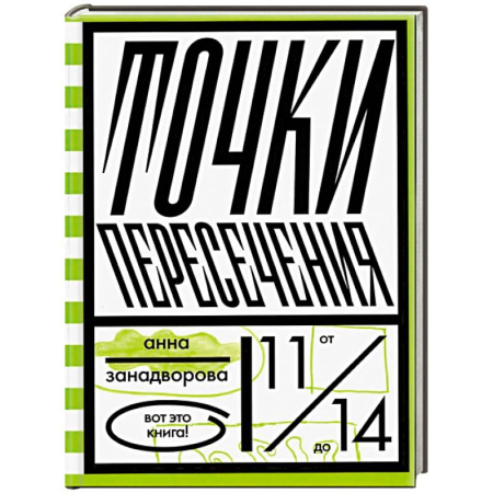 Проза для детей, книга Точки пересечения