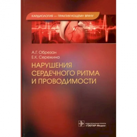 Специальная медицина, книга Нарушения сердечного ритма и проводимости