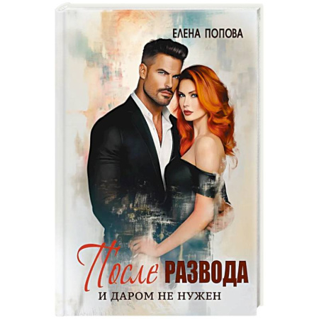 Классика, современная литература, книга После развода. И даром не нужен