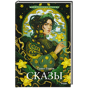 Сказы (Внеклассное чтение) Сказы (Внеклассное чтение)
