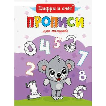 ПРОПИСИ ДЛЯ МАЛЫШЕЙ. ЦИФРЫ И СЧЁТ