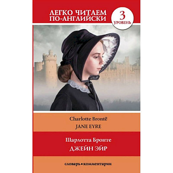 Джейн Эйр. Уровень 3