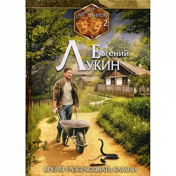 Время разбрасывать камни