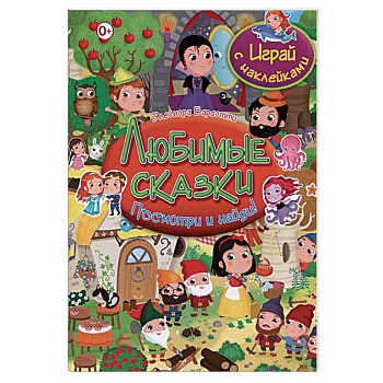 Любимые сказки. Играй с наклейками