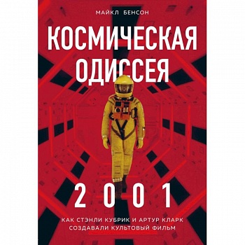Космическая Одиссея 2001. Как Стэнли Кубрик и Артур Кларк создавали культовый фильм