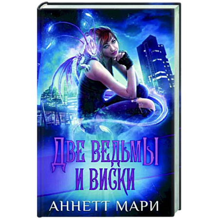 Фантастика, фэнтези, книга Две ведьмы и виски