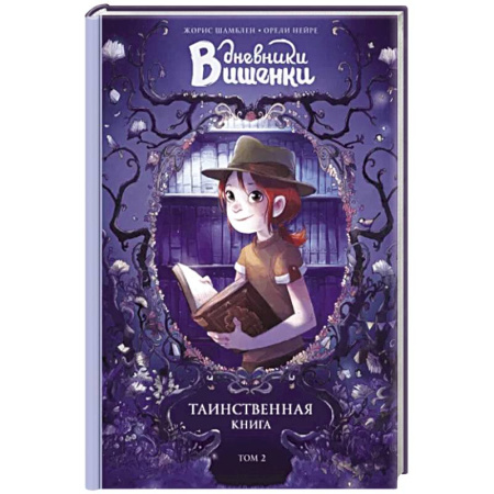 Проза для детей, книга Дневники Вишенки. Том 2. Таинственная книга
