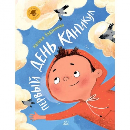 Проза для детей, книга Первый день каникул