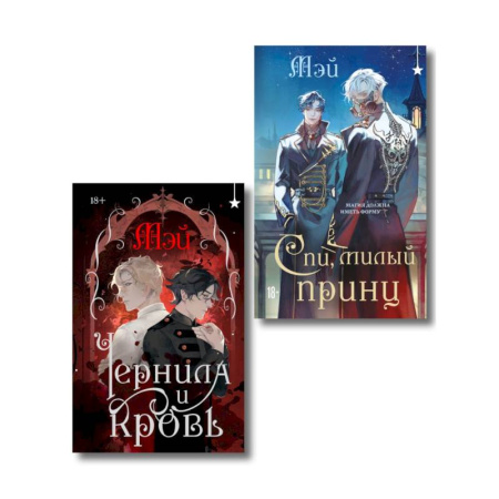 Фантастика, фэнтези, книга Комплект из 2 книг (Чернила и кровь + Спи, милый принц )