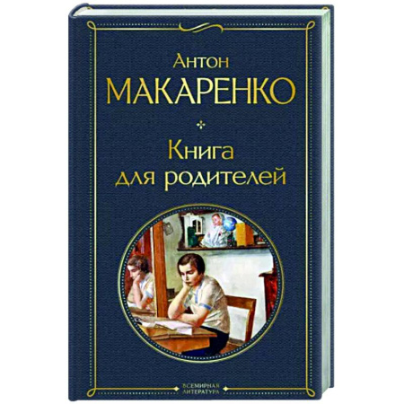 Книги для родителей, книга Книга для родителей