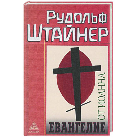 Христианство, книга Евангелие от Иоанна