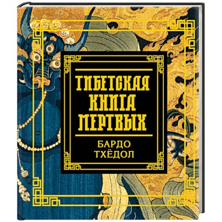 Религии мира, книга Тибетская книга мертвых
